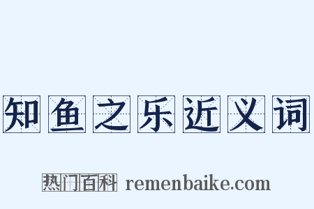 知鱼之乐近义词是什么意思的图片